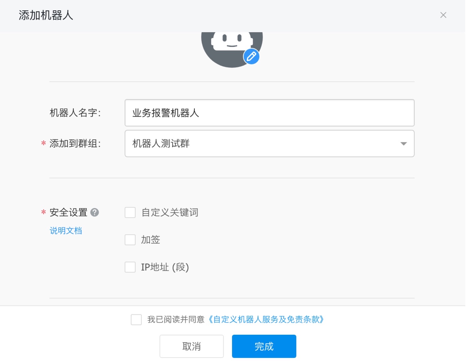 钉钉预警机器人配置2