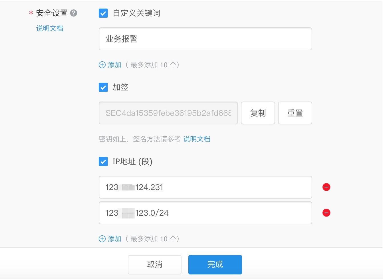 钉钉预警机器人配置3