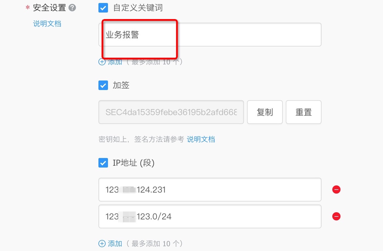 钉钉预警机器人配置4